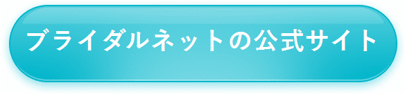 ブライダルネット　危険人物