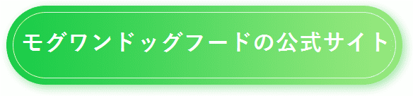 モグワン　お試し