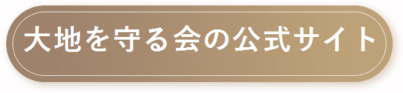 大地を守る会 支払い方法