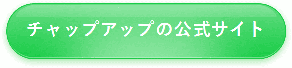 チャップアップ 口コミ・効果・返金保証を確認する