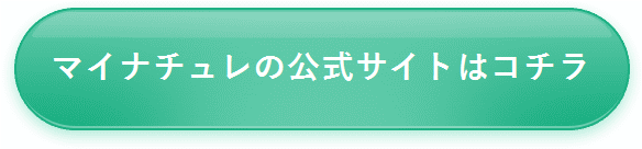 マイナチュレ 育毛剤 最安値