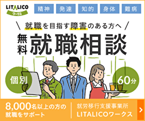 LITALICOワークス 再就職サポート​