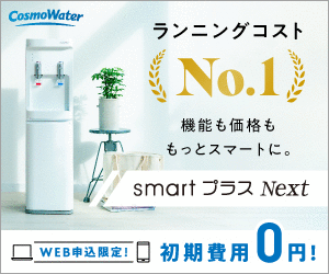 コスモウォーター 乗り換え