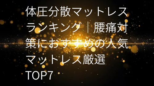 体圧分散マットレス ランキング