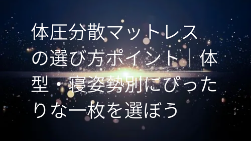 体圧分散マットレス の選び方ポイント