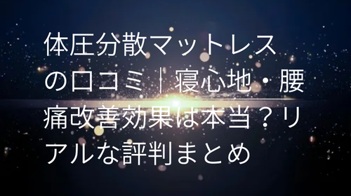 体圧分散マットレス の口コミ
