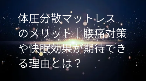 体圧分散マットレス のメリット