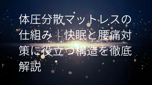 体圧分散マットレス の仕組み