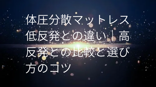 体圧分散マットレス 低反発との違い
