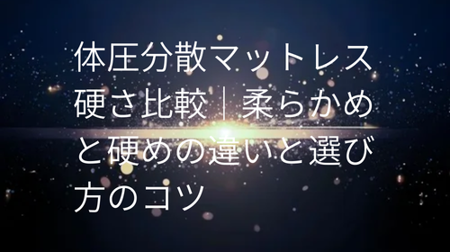 体圧分散マットレス 硬さ比較