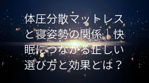 体圧分散マットレス と寝姿勢の関係