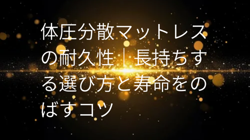 体圧分散マットレス の耐久性