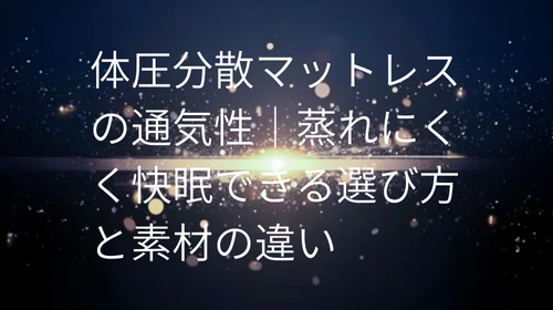 体圧分散マットレス の通気性