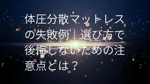 体圧分散マットレス の寿命