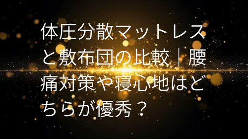 体圧分散マットレス と敷布団の比較