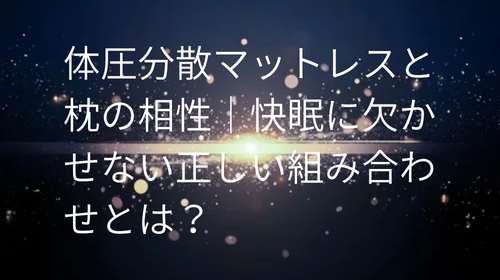 体圧分散マットレス と枕の相性