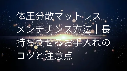 体圧分散マットレス メンテナンス方法