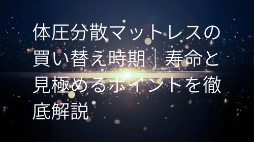 体圧分散マットレス の買い替え時期