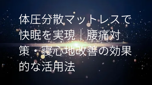 体圧分散マットレス で快眠を実現