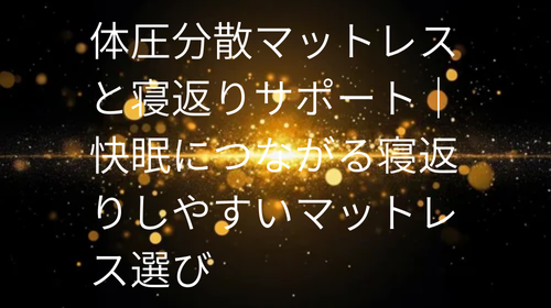 体圧分散マットレス と寝返りサポート