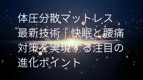 体圧分散マットレス 最新技術