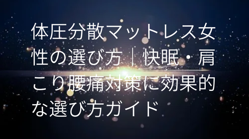 体圧分散マットレス 女性の選び方