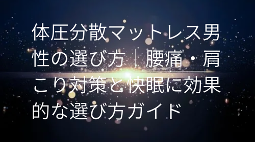 体圧分散マットレス 男性の選び方