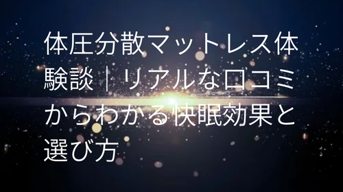体圧分散マットレス 体験談