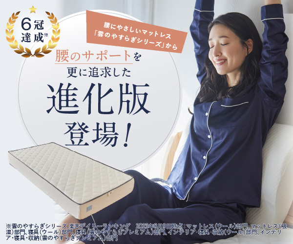 雲のやすらぎプレミアム マットレス セミダブル