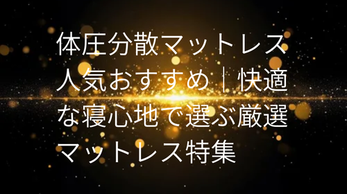 体圧分散マットレス 人気おすすめ