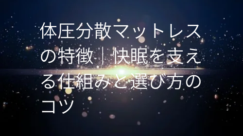 体圧分散マットレス の特徴