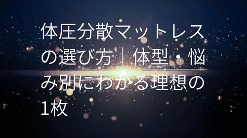 体圧分散マットレス の選び方