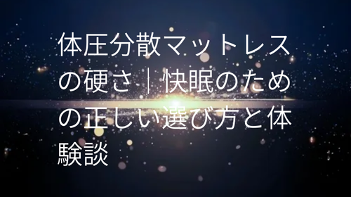 体圧分散マットレス の硬さ