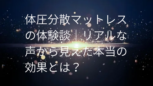 体圧分散マットレス の体験談