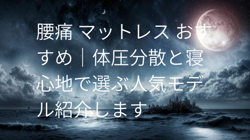 腰痛 マットレス おすすめ