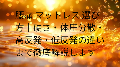 腰痛 マットレス 選び方