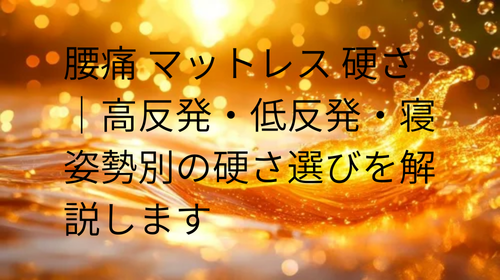 腰痛 マットレス 硬さ
