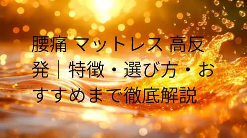 腰痛 マットレス 高反発