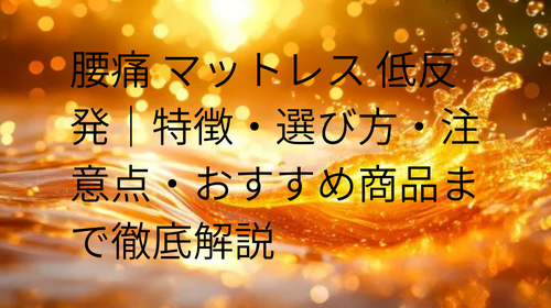 腰痛 マットレス 低反発