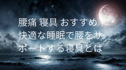 腰痛 寝具 おすすめ