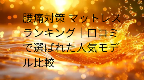 腰痛対策 マットレス ランキング