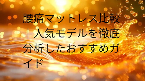 腰痛 マットレス 比較