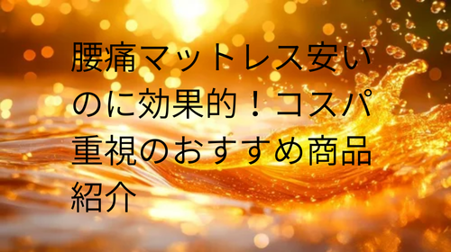 腰痛 マットレス 安い