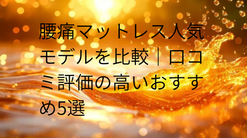 腰痛 マットレス 人気