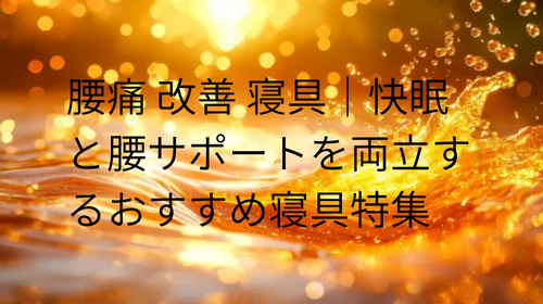 腰痛 改善 寝具