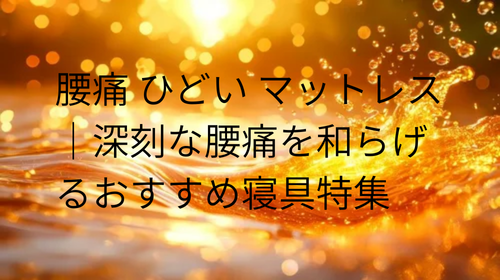 腰痛 ひどい マットレス