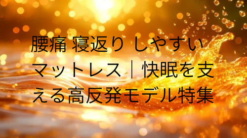 腰痛 寝返り しやすい マットレス