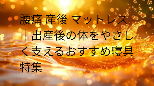 腰痛 産後 マットレス