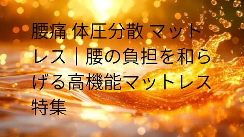 腰痛 体圧分散 マットレス
