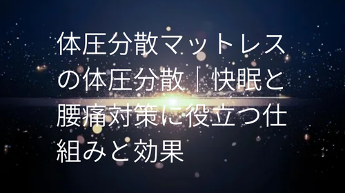 体圧分散マットレス の体圧分散